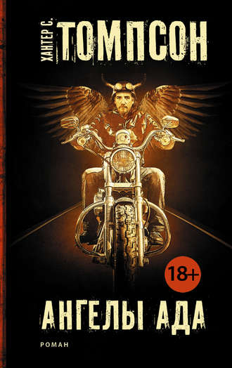 Ангелы Ада. Хантер Томпсон
