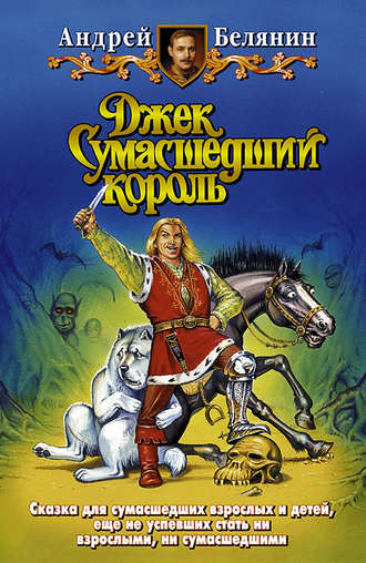 Обложка книги «Джек Сумасшедший король»