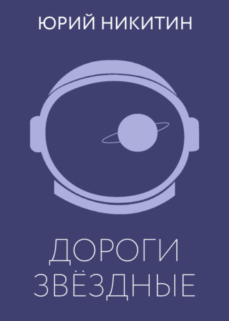 Обложка книги «Дороги звёздные»