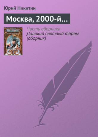 Обложка книги «Москва, 2000-й…»
