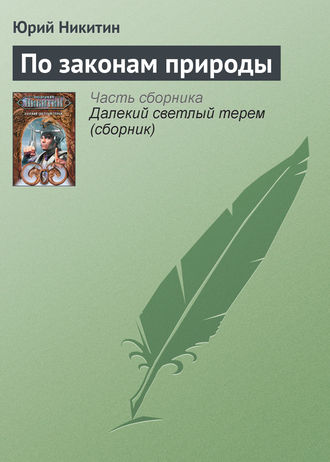 Юрий Никитин. По законам природы