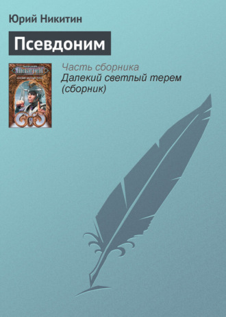 Обложка книги «Псевдоним»