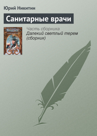 Обложка книги «Санитарные врачи»