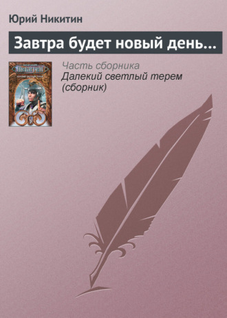 Обложка книги «Завтра будет новый день…»