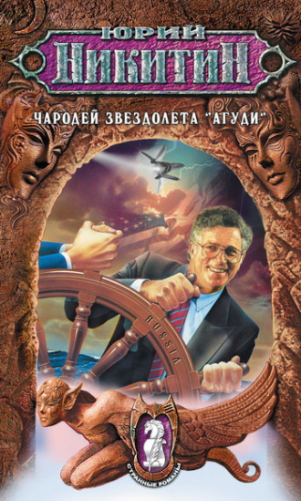 Обложка книги «Чародей звездолета «Агуди»»