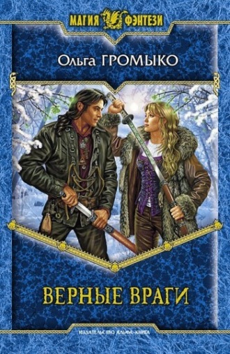 Обложка книги «Верные враги»