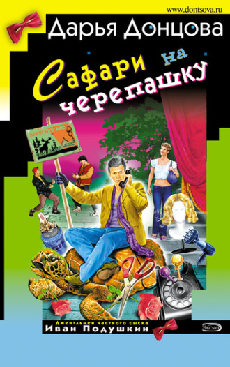 Обложка книги «Сафари на черепашку»