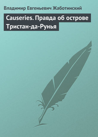 Обложка книги «Causeries. Правда об острове Тристан-да-Рунья»