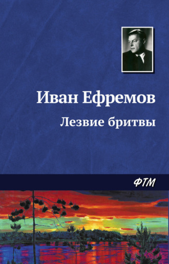 Иван Ефремов. Лезвие бритвы