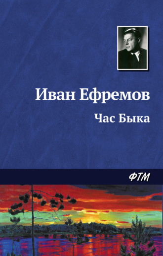 Иван Ефремов. Час Быка