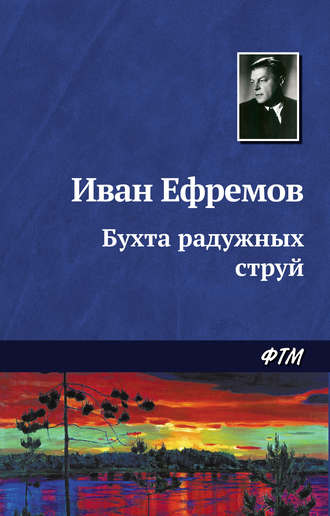 Обложка книги «Бухта радужных струй»