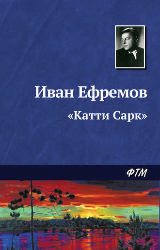 Обложка книги ««Катти Сарк»»