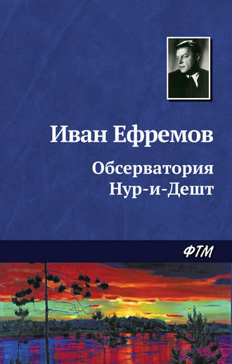 Обложка книги «Обсерватория Нур-и-Дешт»