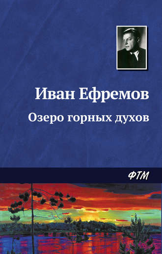 Иван Ефремов. Озеро горных духов