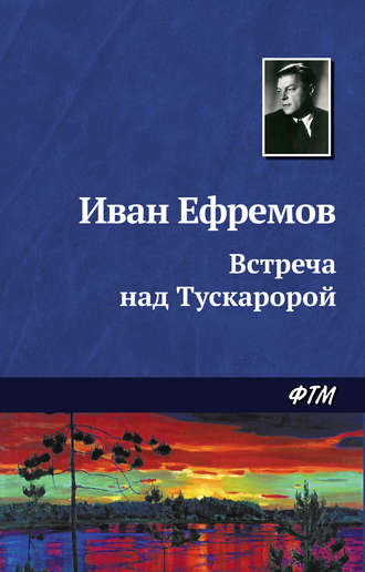 Иван Ефремов. Встреча над Тускаророй