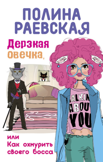 Обложка книги «Дерзкая овечка, или Как охмурить своего босса»