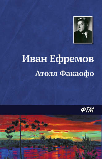 Обложка книги «Атолл Факаофо»