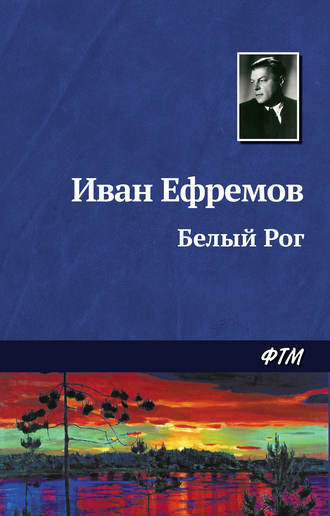 Обложка книги «Белый Рог»