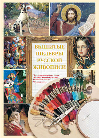 Обложка книги «Вышитые шедевры русской живописи»