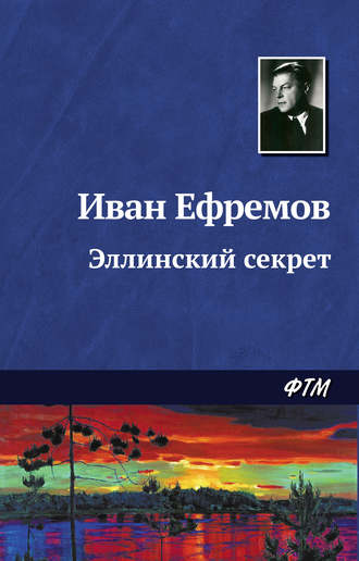 Иван Ефремов. Эллинский секрет