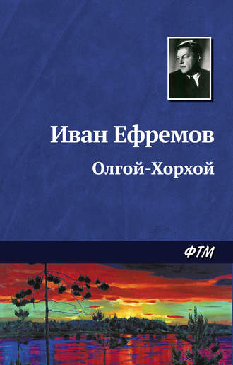 Иван Ефремов. Олгой-Хорхой