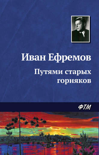 Иван Ефремов. Путями старых горняков