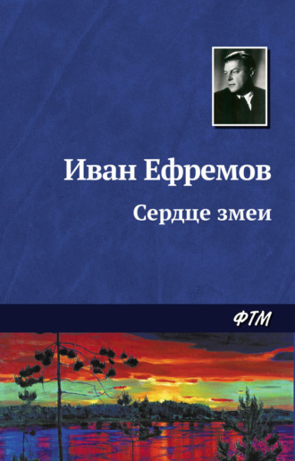 Иван Ефремов. Сердце Змеи