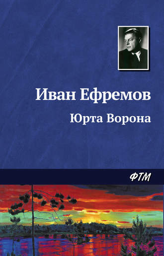 Иван Ефремов. Юрта Ворона