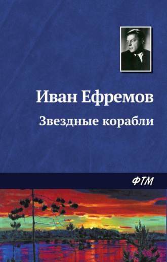 Иван Ефремов. Звездные корабли