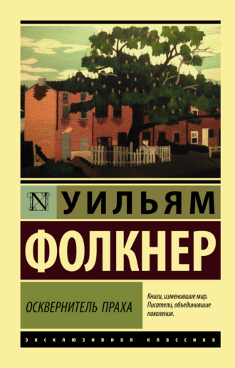Обложка книги «Осквернитель праха»