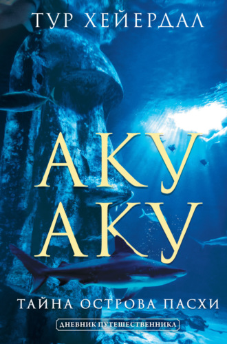 Обложка книги «Аку-аку. Тайна острова Пасхи»