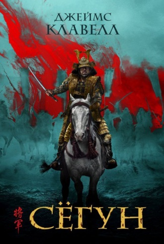 Джеймс Клавелл. Сёгун