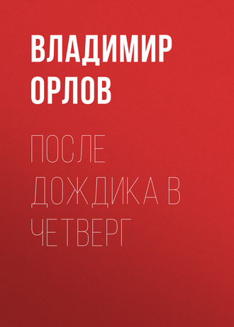 Обложка книги «После дождика в четверг»
