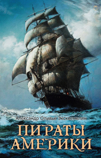 Обложка книги «Пираты Америки»