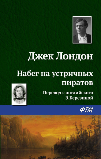 Обложка книги «Набег на устричных пиратов»