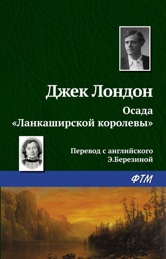 Обложка книги «Осада «Ланкаширской королевы»»
