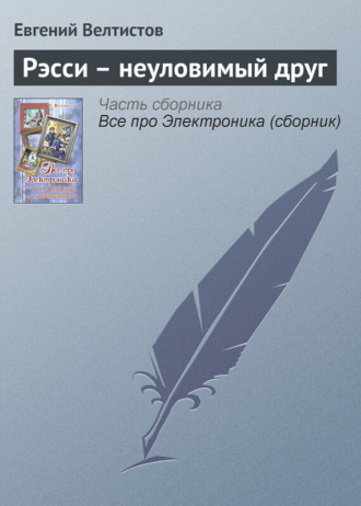 Обложка книги «Рэсси – неуловимый друг»