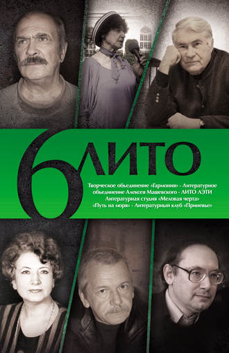 Обложка книги «6 ЛИТО»