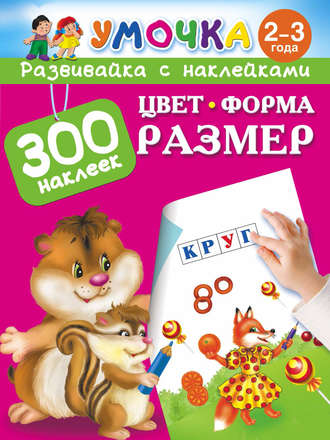 Обложка книги «Цвет, Форма, Размер»