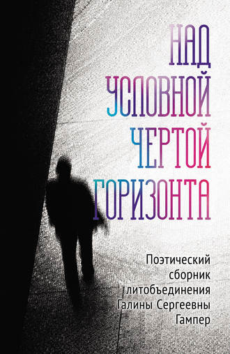 Обложка книги «Над условной чертой горизонта»