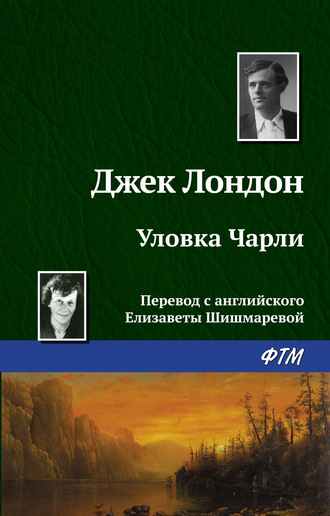 Обложка книги «Уловка Чарли»