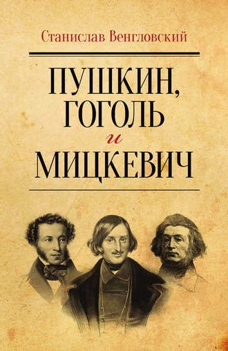 Обложка книги «Пушкин, Гоголь и Мицкевич»