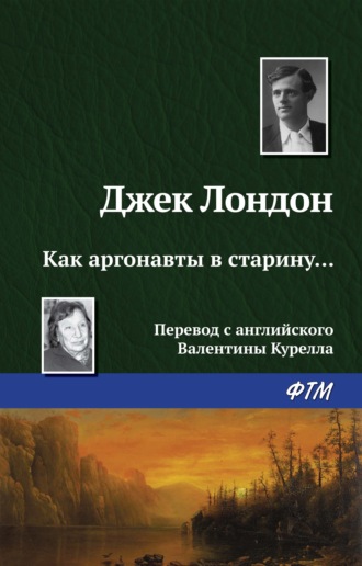 Джек Лондон. Как аргонавты в старину…