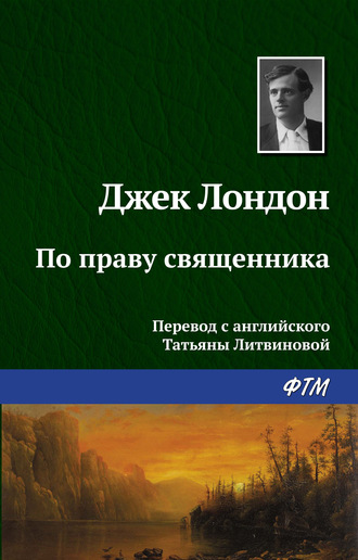 Обложка книги «По праву священника»
