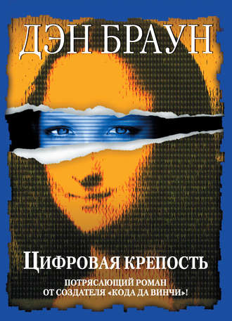 Обложка книги «Цифровая крепость»