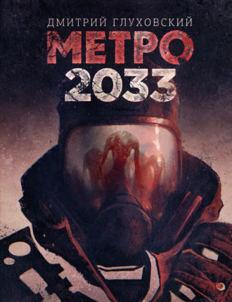 Обложка книги «Метро 2033»
