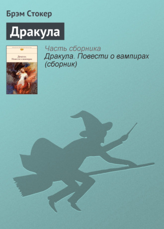 Обложка книги «Дракула»