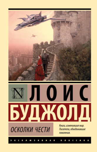 Обложка книги «Осколки чести»