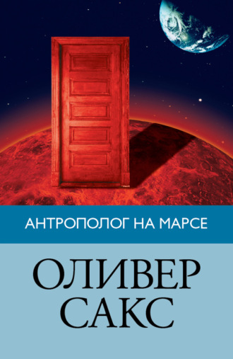 Обложка книги «Антрополог на Марсе»
