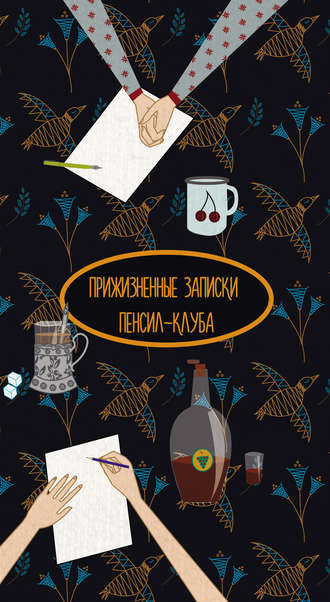 Обложка книги «Прижизненные записки Пенсил-клуба (сборник)»